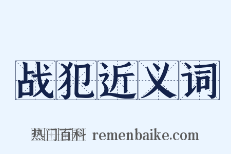 战犯近义词是什么意思的图片
